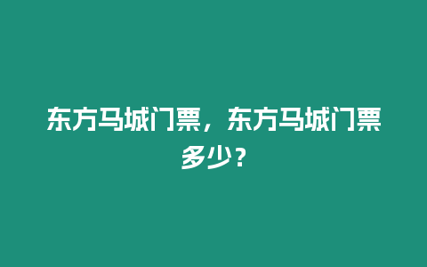 東方馬城門票，東方馬城門票多少？