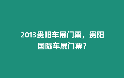 2013貴陽車展門票，貴陽國際車展門票？