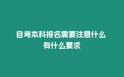 自考本科報(bào)名需要注意什么 有什么要求