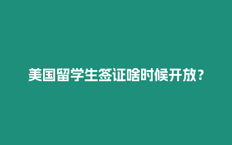 美國留學生簽證啥時候開放？