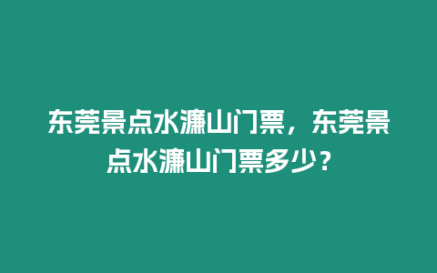 東莞景點水濂山門票，東莞景點水濂山門票多少？