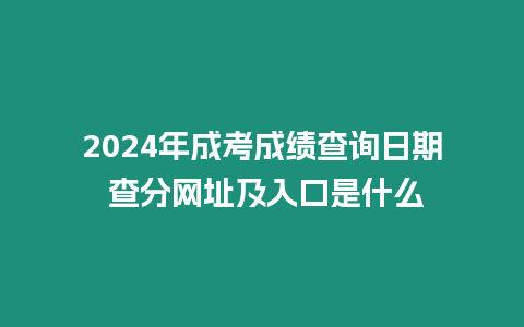 2024年成考成績查詢?nèi)掌?查分網(wǎng)址及入口是什么