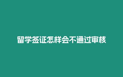 留學簽證怎樣會不通過審核