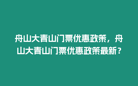 舟山大青山門票優惠政策，舟山大青山門票優惠政策最新？