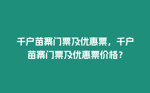 千戶苗寨門票及優惠票，千戶苗寨門票及優惠票價格？