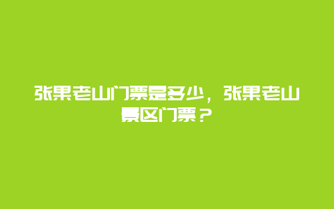 張果老山門票是多少，張果老山景區門票？