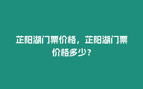 芷陽湖門票價格，芷陽湖門票價格多少？