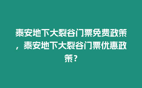 泰安地下大裂谷門票免費政策，泰安地下大裂谷門票優惠政策？