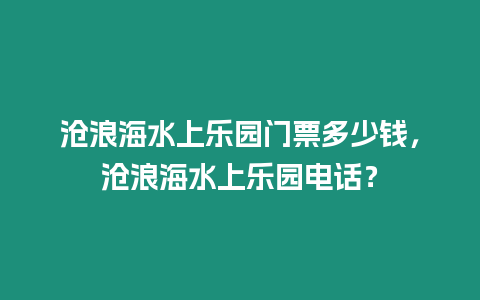 滄浪海水上樂園門票多少錢，滄浪海水上樂園電話？