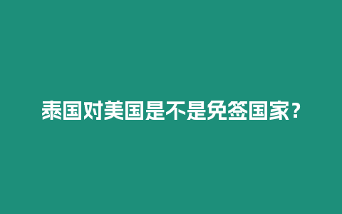 泰國對美國是不是免簽國家？