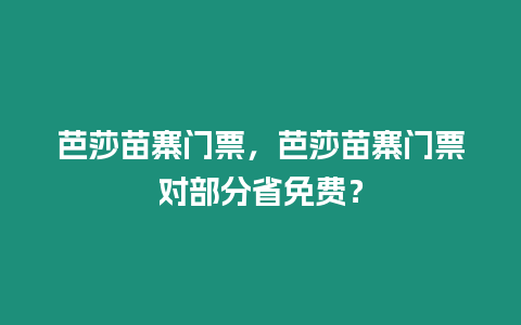 芭莎苗寨門票，芭莎苗寨門票對部分省免費？