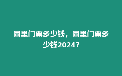 同里門票多少錢，同里門票多少錢2024？