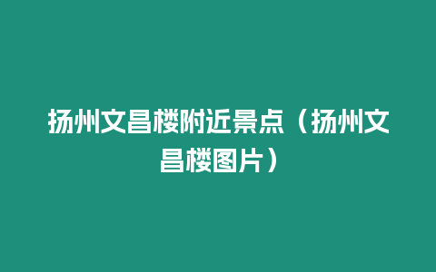 揚州文昌樓附近景點（揚州文昌樓圖片）