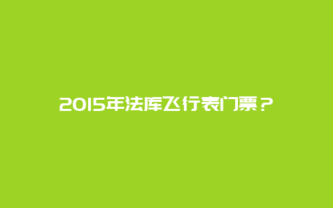 2024年法庫飛行表門票？