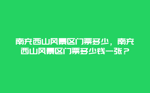 南充西山風景區門票多少，南充西山風景區門票多少錢一張？