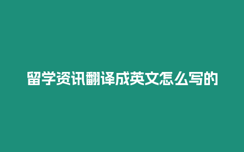 留學資訊翻譯成英文怎么寫的