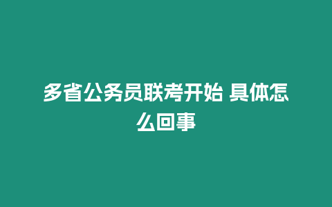 多省公務員聯考開始 具體怎么回事