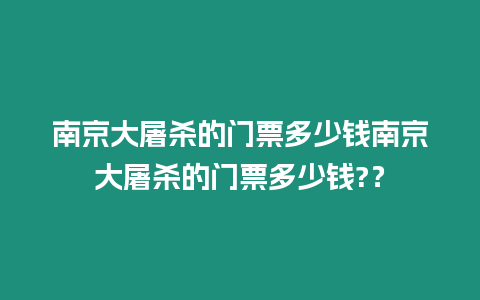 南京大屠殺的門票多少錢南京大屠殺的門票多少錢?？