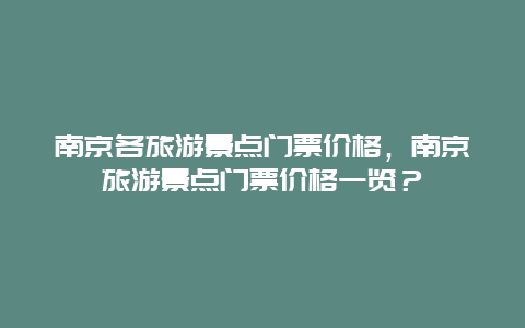 南京各旅游景點門票價格，南京旅游景點門票價格一覽？