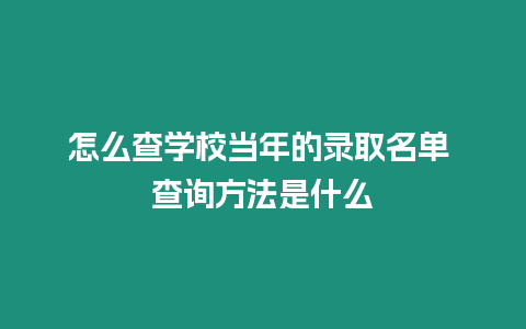 怎么查學校當年的錄取名單 查詢方法是什么