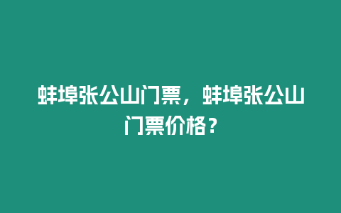 蚌埠張公山門票，蚌埠張公山門票價(jià)格？