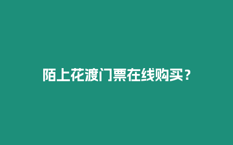 陌上花渡門票在線購買？