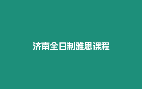 濟南全日制雅思課程