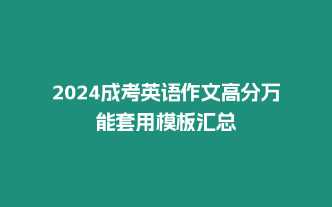 2024成考英語作文高分萬能套用模板匯總