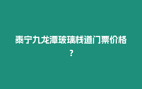 泰寧九龍潭玻璃棧道門票價格？