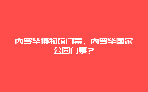 內羅畢博物館門票，內羅畢國家公園門票？