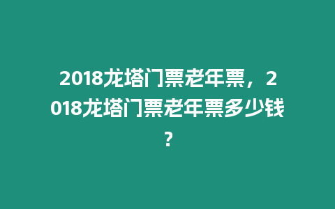 2018龍塔門票老年票，2018龍塔門票老年票多少錢？