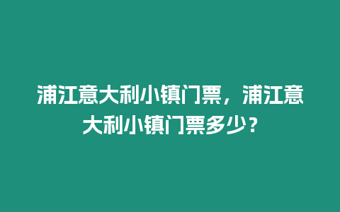 浦江意大利小鎮(zhèn)門票，浦江意大利小鎮(zhèn)門票多少？