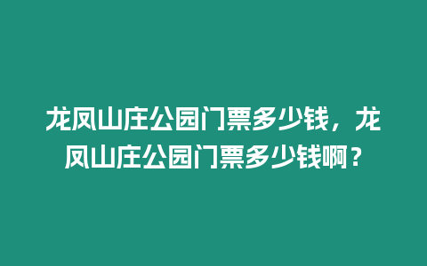 龍鳳山莊公園門(mén)票多少錢(qián)，龍鳳山莊公園門(mén)票多少錢(qián)啊？