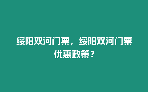 綏陽雙河門票，綏陽雙河門票優惠政策？