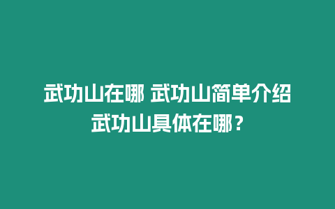 武功山在哪 武功山簡單介紹武功山具體在哪？