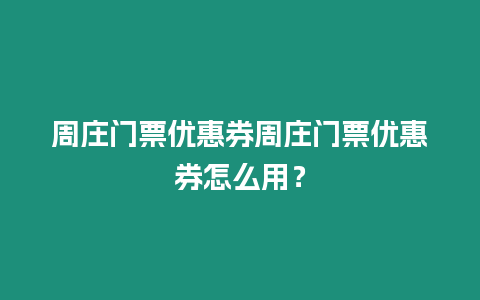 周莊門票優惠券周莊門票優惠券怎么用？