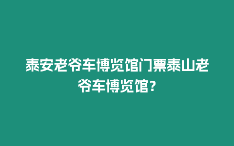 泰安老爺車博覽館門票泰山老爺車博覽館？