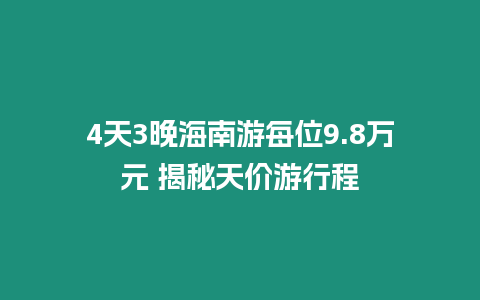 4天3晚海南游每位9.8萬元 揭秘天價游行程