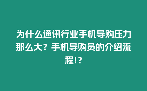 為什么通訊行業手機導購壓力那么大？手機導購員的介紹流程!？