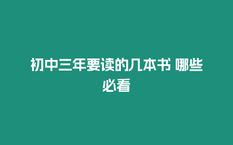 初中三年要讀的幾本書 哪些必看