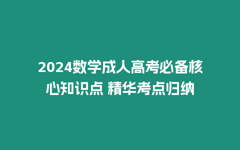 2024數學成人高考必備核心知識點 精華考點歸納