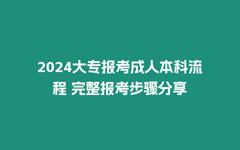 2024大專報考成人本科流程 完整報考步驟分享