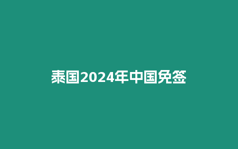 泰國2024年中國免簽