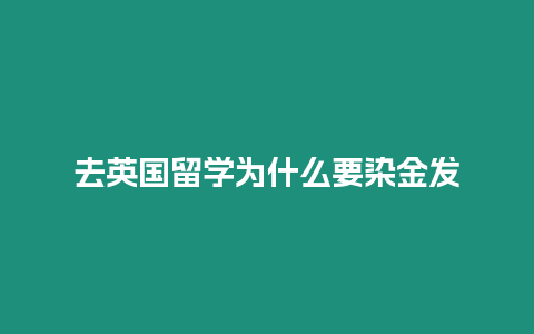 去英國留學為什么要染金發