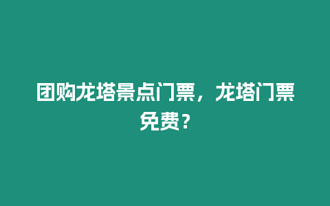 團購龍塔景點門票，龍塔門票免費？