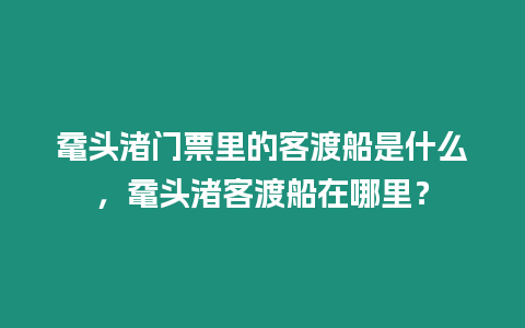 黿頭渚門票里的客渡船是什么，黿頭渚客渡船在哪里？