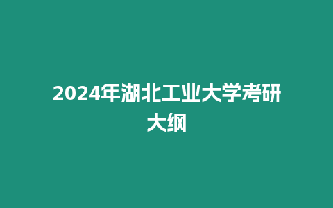 2024年湖北工業大學考研大綱