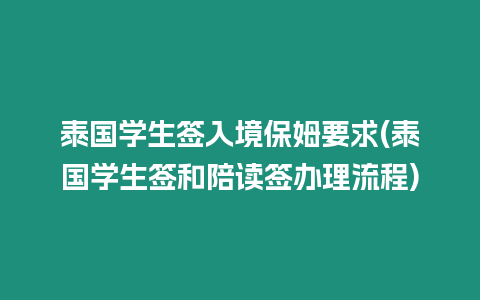 泰國學生簽入境保姆要求(泰國學生簽和陪讀簽辦理流程)