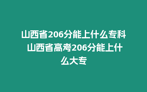 山西省206分能上什么專科 山西省高考206分能上什么大專