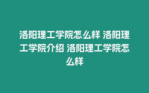 洛陽(yáng)理工學(xué)院怎么樣 洛陽(yáng)理工學(xué)院介紹 洛陽(yáng)理工學(xué)院怎么樣